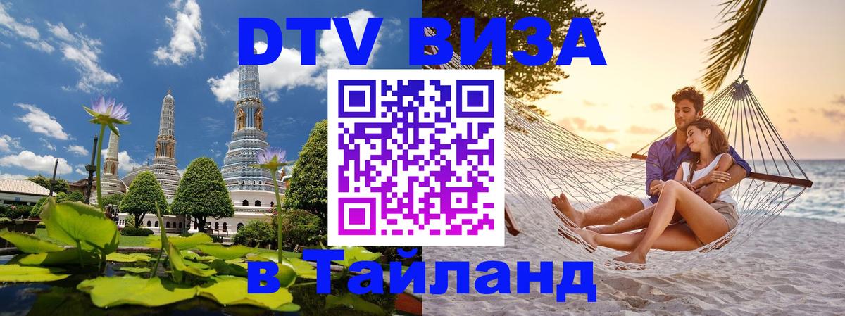 DTV Виза в Тайланд для россиян Чавенг 